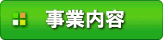 事業内容